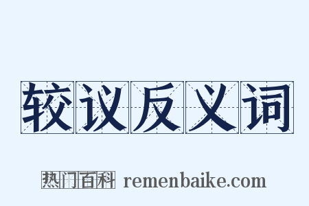 较议反义词是什么意思的图片